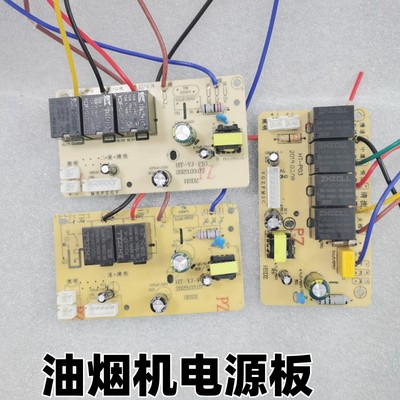 抽油烟机主板电路板配件电脑板控制板电源板吸油机子触摸感应配件