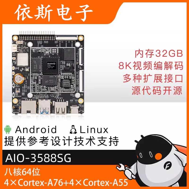 fmyse AIO-3588SG 8K AI主板Cortex-A76 BGA封装6TOPS瑞芯微