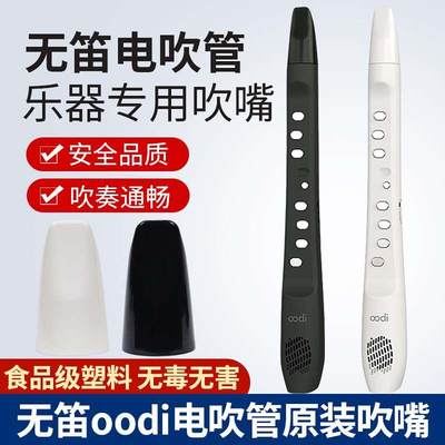 无笛oodi C1电吹管原装硬吹嘴专用笛头