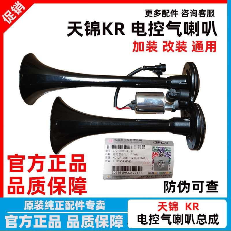 东风天锦KR电控气喇叭双音气喇叭总成3721050-C4100 改装气喇叭