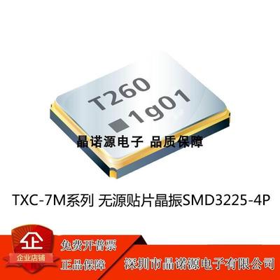 TXC 7M32000005 32MHZ 12PF 10PPM贴片无源晶振石英晶体谐振器4脚