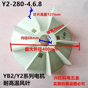 YB2电机高温增强散热风叶Y2 YB2 280风叶75 90KW马达散热风叶