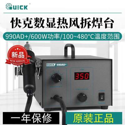 QUICK快克990AD+/957DW数显热风拆焊台540W热风枪手机维修烙铁