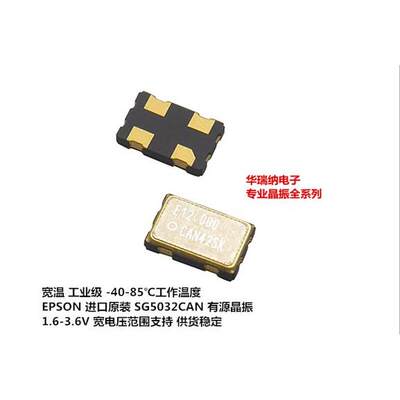 EPSON 5032 有源贴片晶振  SG5032CAN-12MHZ-TJGA 12.000MHZ 4脚