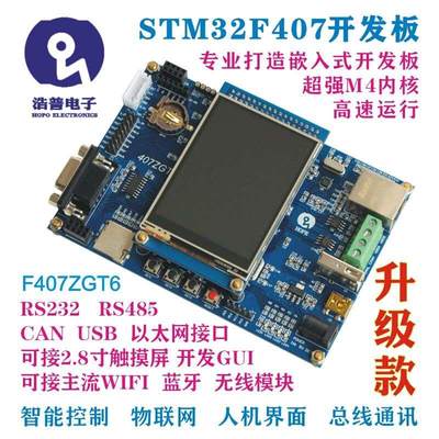 浩普STM32F407ZGT6 开发板 485 CAN 以太网 物联网 升级款