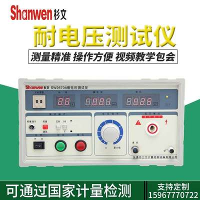 杉文5KV数显耐电压测试仪SW2670A工频耐压仪2672A高压机SW2673C