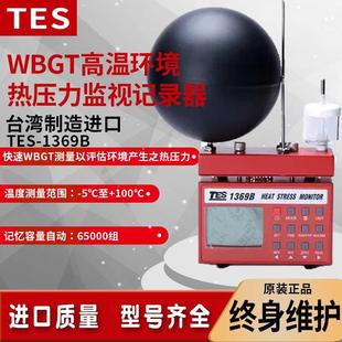 TES 1369B高温环境热压力监视记录器热指数仪 泰仕TES