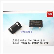 SG-531P 16M 16MHZ 16.000MHZ EPSON DIP-4 有源直插晶振 工业级