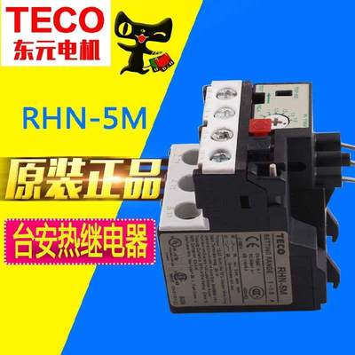 100%正品（TECO东元）热继电器RHN-5M 过载热保护器 A数齐全