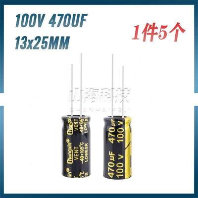 5个 全新插件电解电容 100V 470UF 13x25MM高频低阻长寿命铝电解