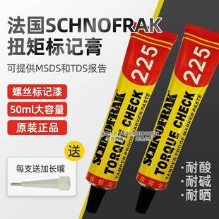 施诺法克SCHNOFRAK扭矩标记膏50ml螺栓防松标记笔225螺丝记号笔