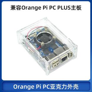 香橙派PC Orange PC亚克力外壳 散热风扇 Plus透明保护盒子可装