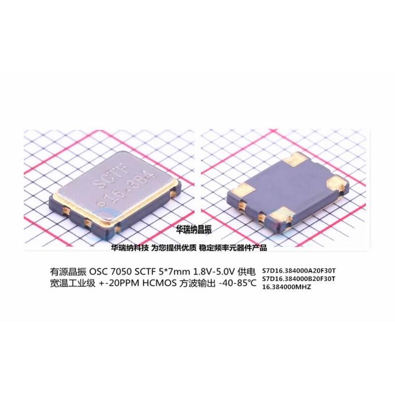 OSC 7050 5070 16.384M 16.384MHZ 有源贴片晶振 3.3V 5V SCTF 标准件/零部件/工业耗材 车间地垫 原图主图