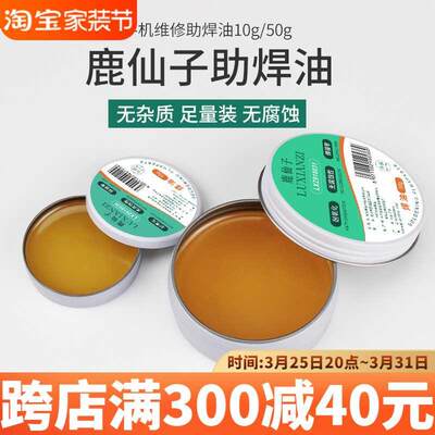 鹿仙子助焊油10g/50g免洗焊锡膏锡丝焊接辅料工具手机维修助焊剂