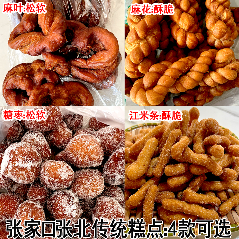 张家口传统糕点糖裹蛋糖枣江米条中果蛋 脆麻花 张北麻油麻花麻叶