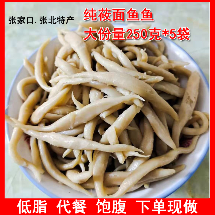 9元5袋 张家口张北特产手工莜面鱼鱼 纯莜面熟食