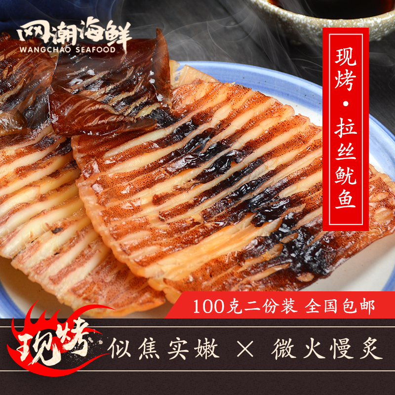 【开水优选】舟山即食鱿鱼丝 现烤手撕鱿鱼片100克*2份包邮