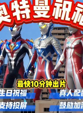 奥特曼生日祝福视频奥特曼生日定制视频鼓励加油真人配音制作