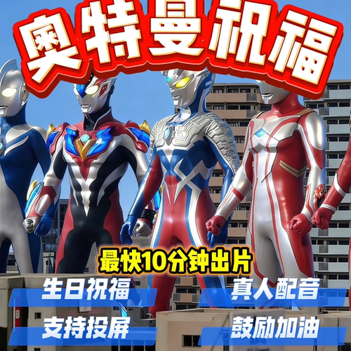 奥特曼祝福视频生日定制视频祝福