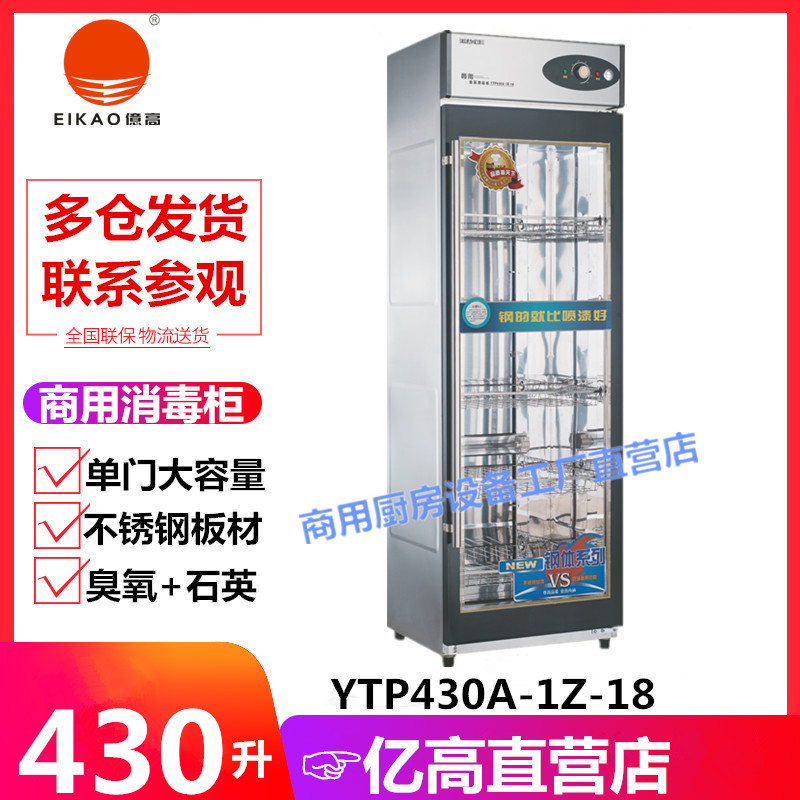 亿高YTP430A-1Z-18商用消毒柜 餐厅饭馆紫外线臭氧杀菌餐具保洁柜