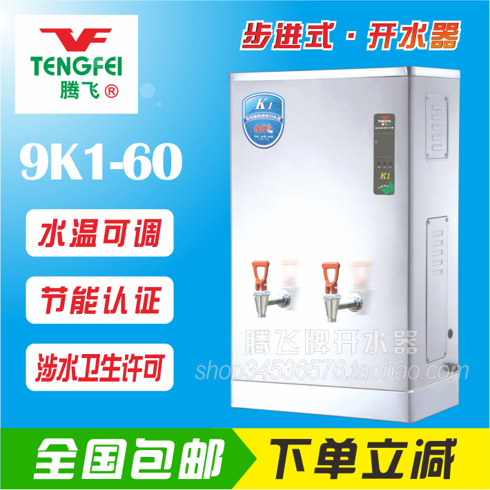 腾飞开水器9K1-60L 商用节能型智能全自动步进式电热水机水温可调