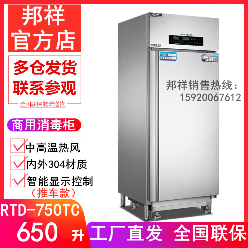 活动价~邦祥RTD750TC推车消毒柜