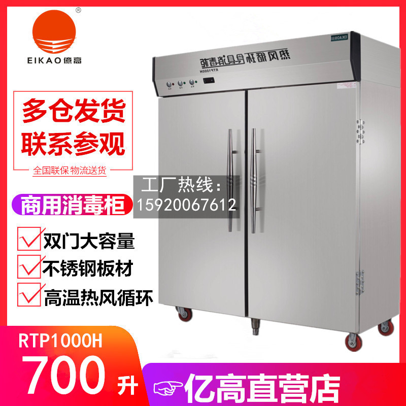 亿高RTP1000H大双门高温热风循环不锈钢消毒柜700L大容量餐盘杀菌
