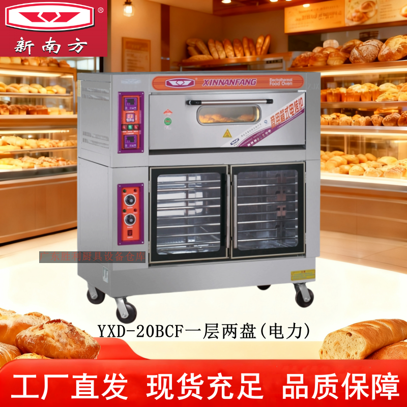 新南方烤箱发酵箱一体机YXD-20BCF一层两盘 电烘炉8层发酵箱商用