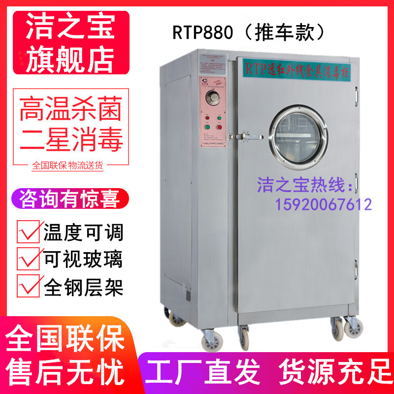 洁之宝RTP880推车款远红外线高温消毒柜饭堂医院不锈钢餐盘杀菌柜
