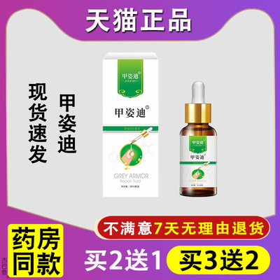 【22.9二盒】甲姿迪牌凤仙花抑菌液皮肤外用灰盒指甲液天猫正品