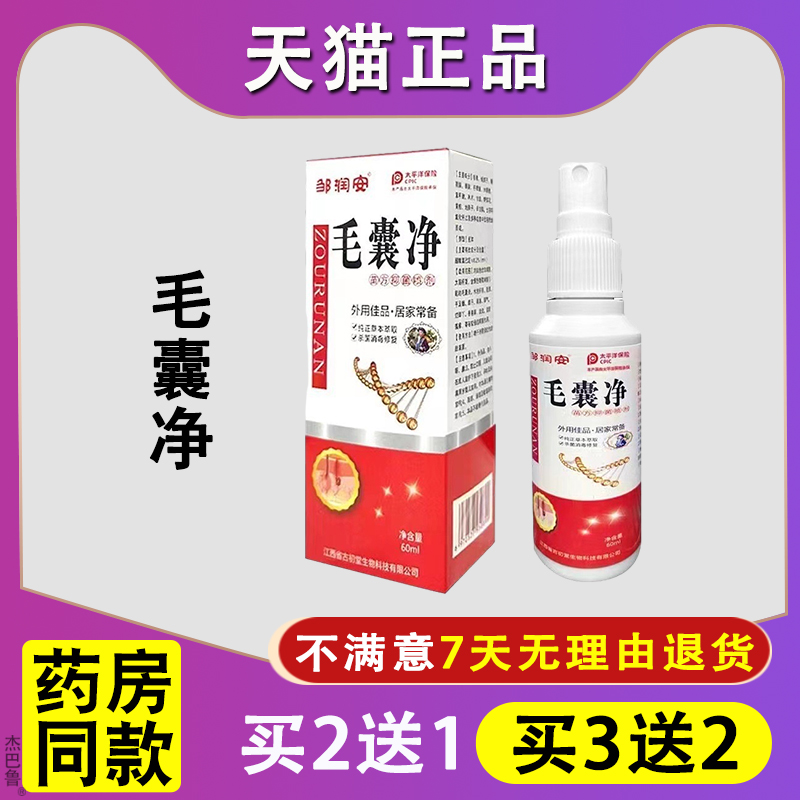 正品【买1送1】邹润安毛囊净抑菌喷剂60ML皮肤外用草本护理抑菌液