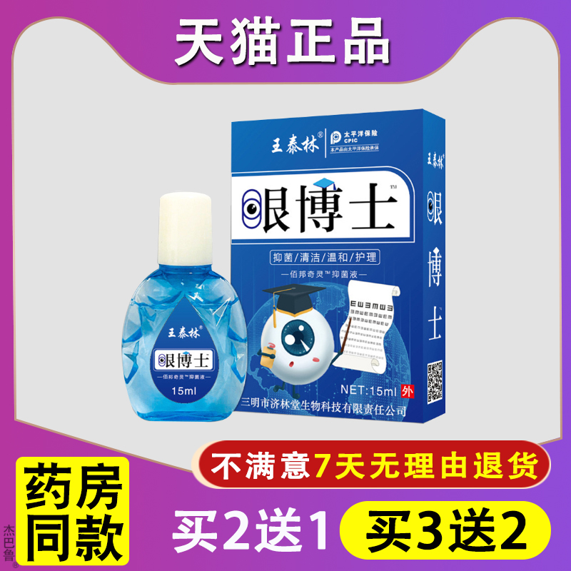 正品王泰林眼博士滴眼液眼药水缓解眼疲劳干涩发痒流泪模糊老花眼