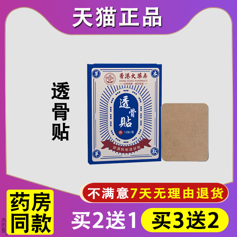 天猫正品香港大药房透骨贴颈肩腰腿痛贴膝盖贴关节不适腰椎疼痛膏