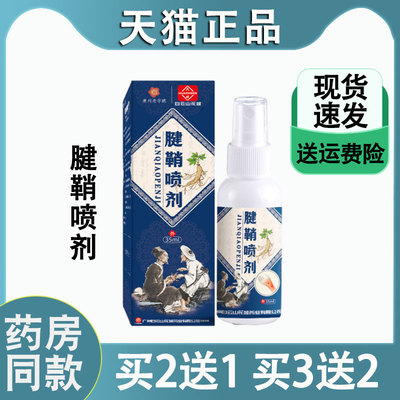 天猫正品白云山花城腱鞘喷剂手指舒筋腱鞘部位型喷剂缓解手腕酸疼