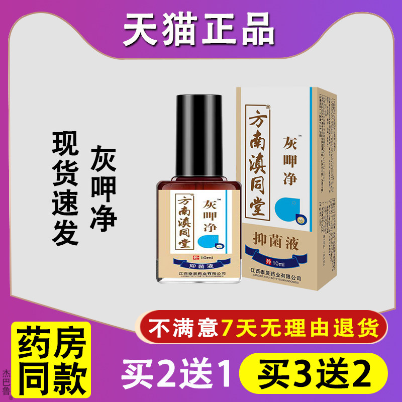 【方南滇同堂】灰呷净灰指专用甲药水修复云南灰甲净抑菌液专用18