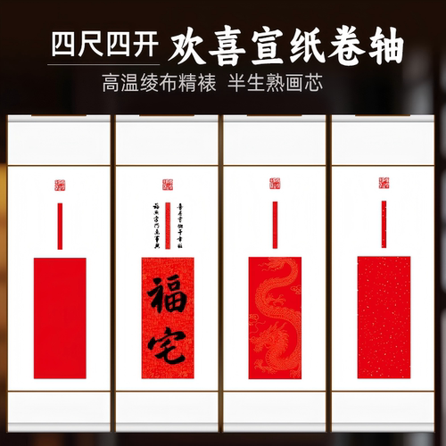 万年红福字书法卷轴宣纸空白挂轴
