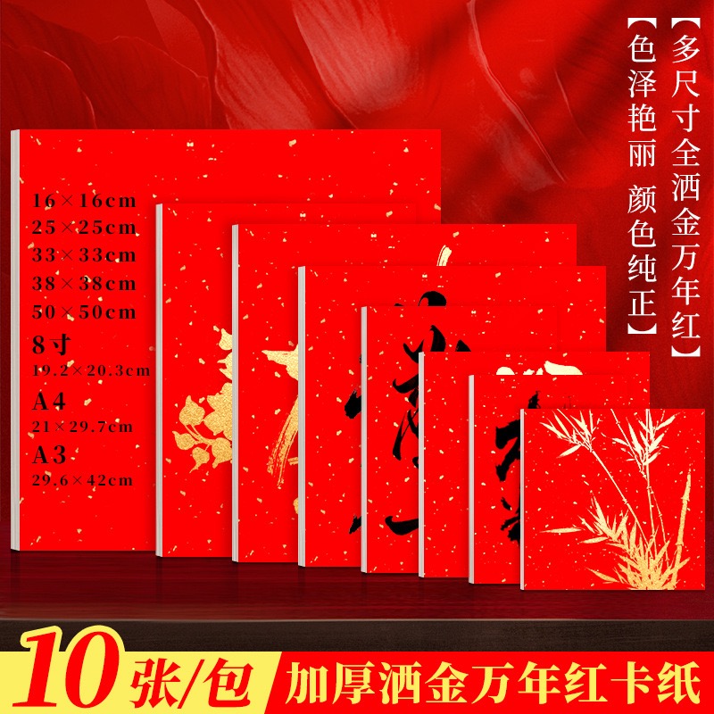 万年红洒金卡纸加厚宣纸卡纸