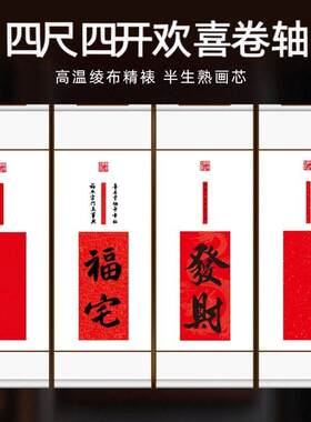 四尺四开欢喜卷轴新春订结婚福字