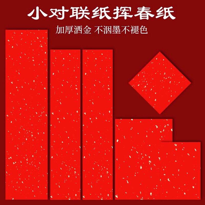 2026年四字春联纸描红临摹挥春纸万年红宣纸洒金红纸空白对联纸