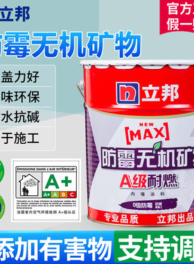 立邦漆防霉无机矿物防涂料防潮内家用白色环保净味室内墙面漆20kg