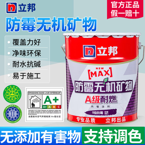 立邦漆防霉无机矿物防涂料防潮内家用白色环保净味室内墙面漆20kg
