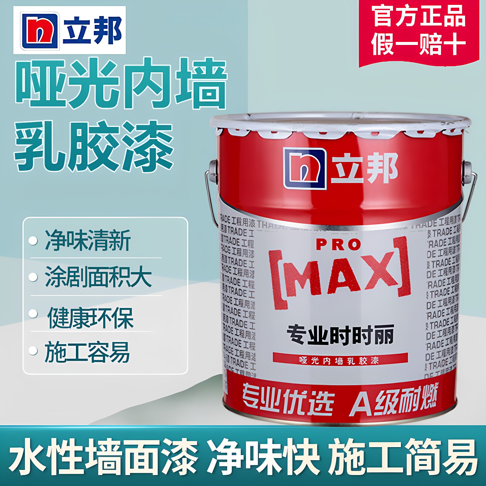 立邦漆专业时时丽乳胶漆净味室内墙面水性抗碱修补翻新自刷涂料
