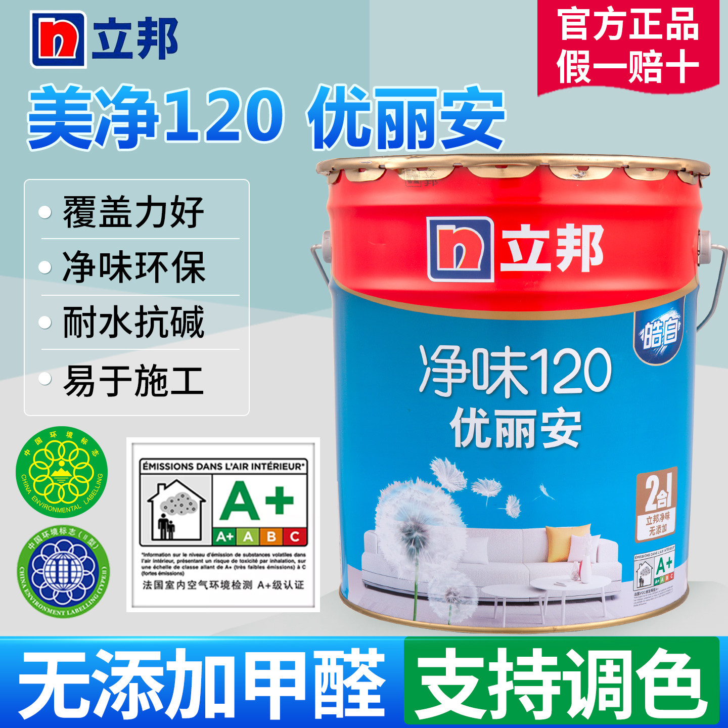 立邦净味120二合一优丽安环保乳胶漆室内彩色墙漆自刷家用墙面漆
