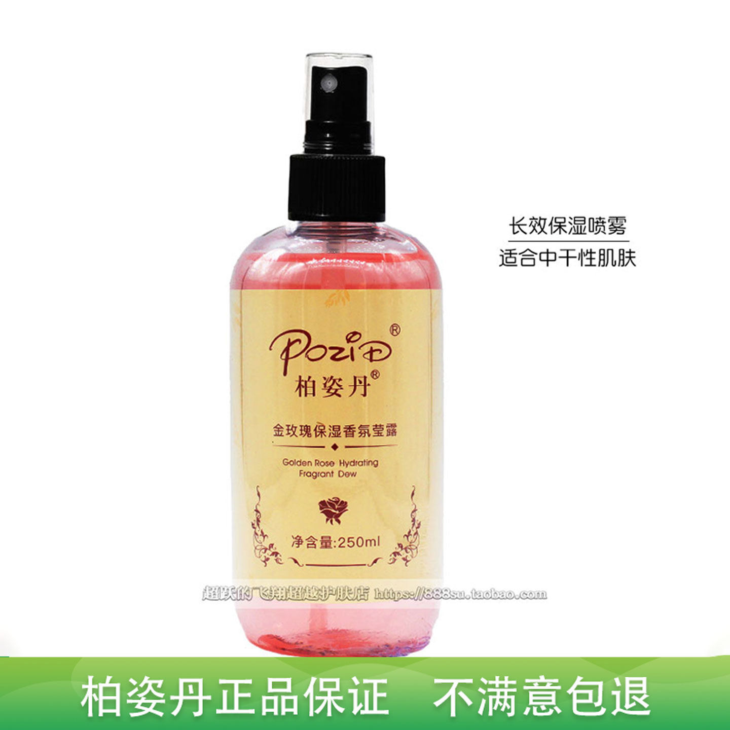 柏姿丹金玫瑰保湿香氛莹露(玫瑰保湿莹露 250ML补水喷雾专柜正品