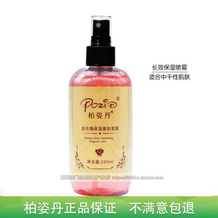 250ML补水喷雾专柜正品 柏姿丹金玫瑰保湿 莹露 玫瑰保湿 香氛莹露
