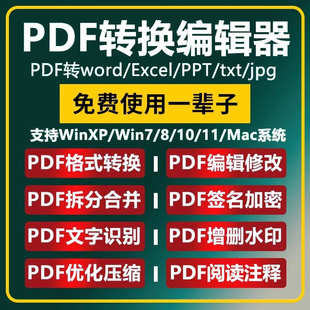 PDF编辑器软件转换Word文档Excel转ppt修改拆分合并解密永久阅读