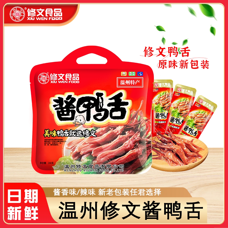 修文鸭舌酱鸭舌头240克温州特产鲜卤味即食宿舍小吃解馋零食