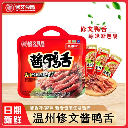 温州特产独立包装修文鸭舌