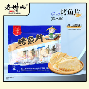 老州山烤鱼片独立包装礼袋装160克即食鱼零食舟山特产原厂包装