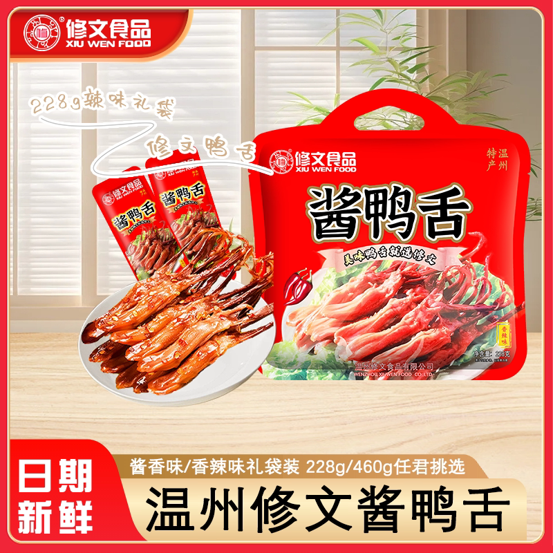 修文鸭舌温州特产头酱鸭舌228克460克即食解馋鸭肉零食独立小包装
